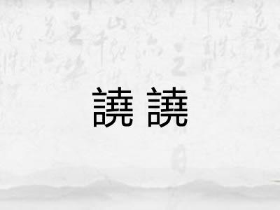 譊譊