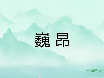 巍昂