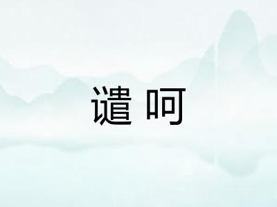 谴呵
