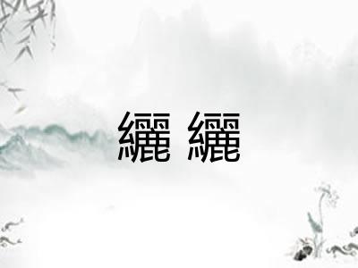 纚纚