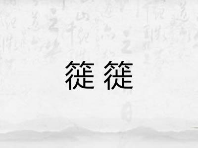 簁簁