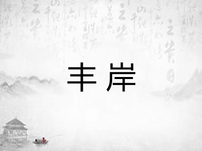 丰岸