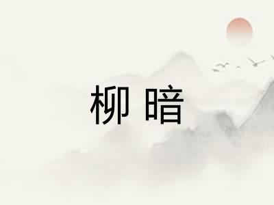 柳暗