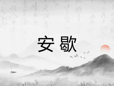 安歇