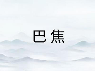 巴焦