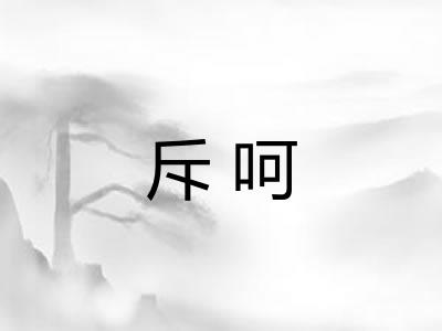 斥呵