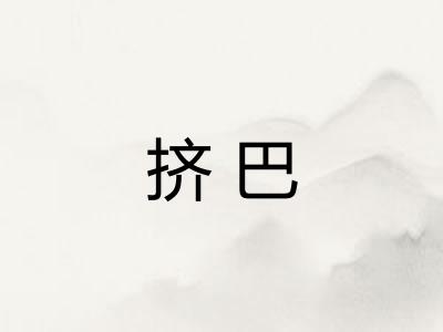 挤巴