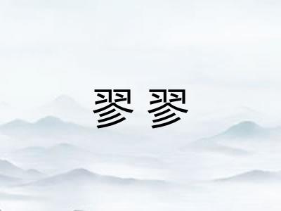 翏翏