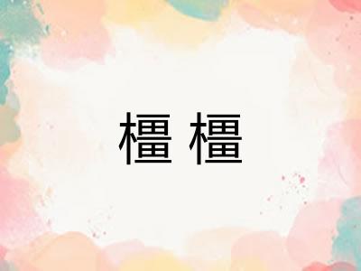 橿橿