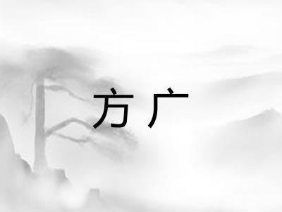 方广