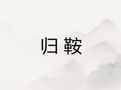 归鞍