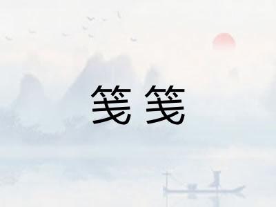 笺笺