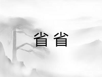 省省