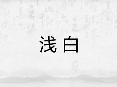 浅白 浅白