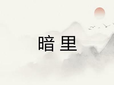 暗里