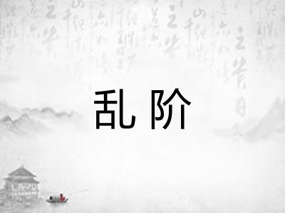 乱阶