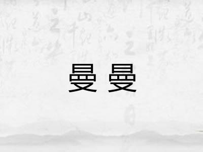 曼曼