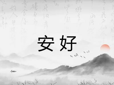 安好