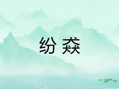 纷猋