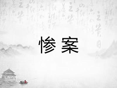 惨案 惨案