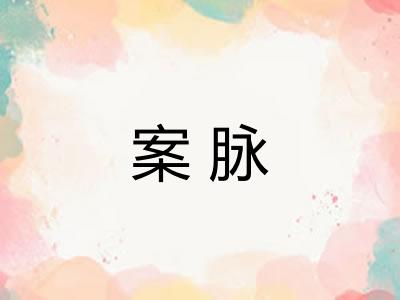 案脉