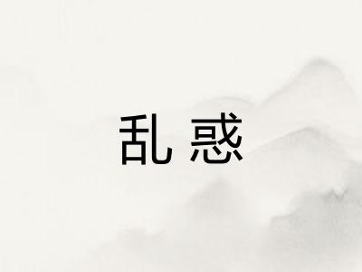 乱惑