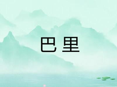 巴里