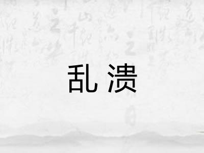 乱溃