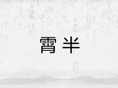 霄半