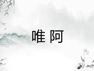 唯阿