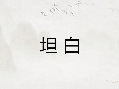 坦白