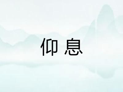 仰息