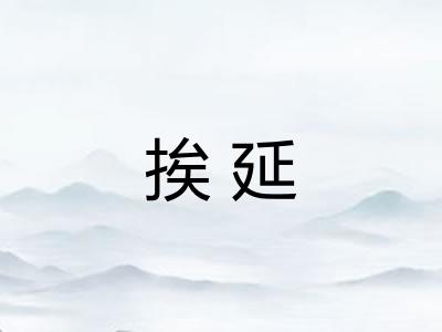 挨延