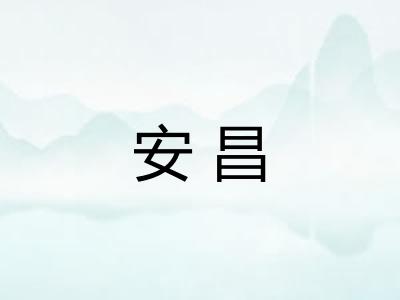 安昌