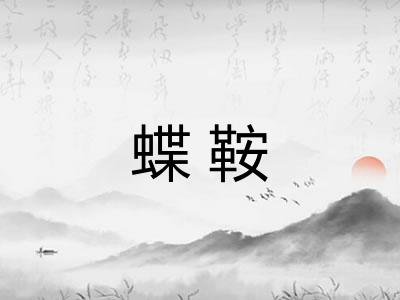 蝶鞍