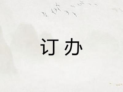 订办