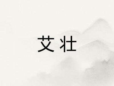 艾壮
