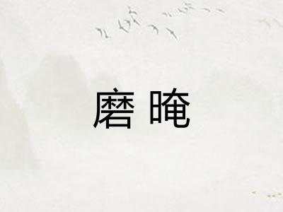 磨晻