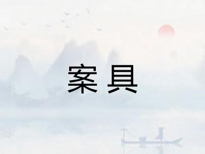 案具