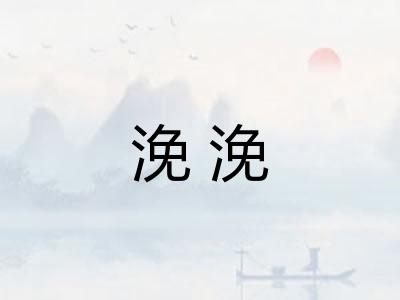 浼浼