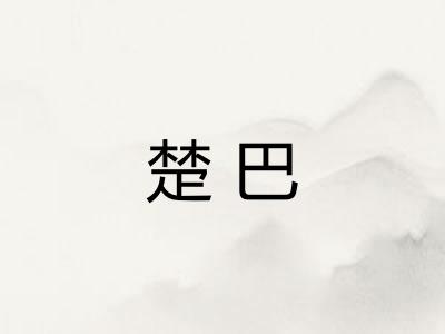 楚巴