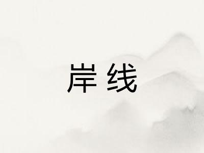 岸线