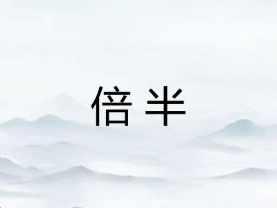 倍半