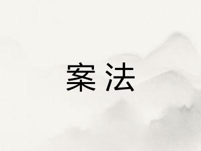案法 案法