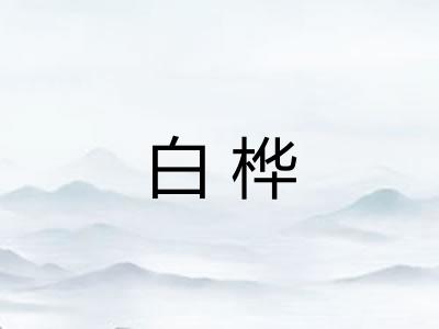 白桦