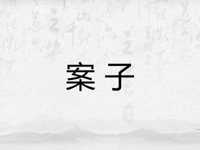 案子