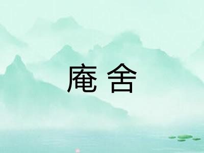 庵舍