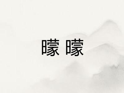 曚曚