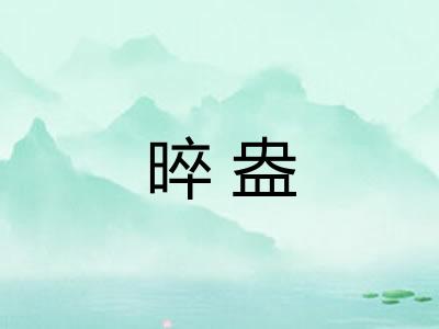 晬盎