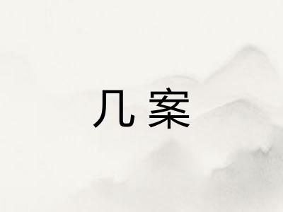 几案